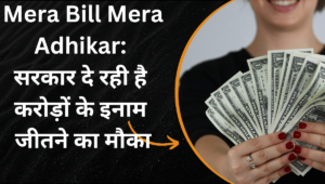 Mera Bill Mera Adhikar: सरकार दे रही है करोड़ों के इनाम जीतने का मौका