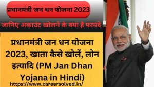 प्रधानमंत्री जन धन योजना 2023, जानकारी, खाता कैसे खोलें, लोन (PM Jan Dhan Yojana in Hindi)