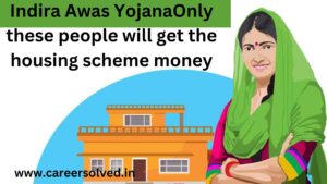 Indira Awas Yojana:Only these people will get the housing scheme money, check the new list